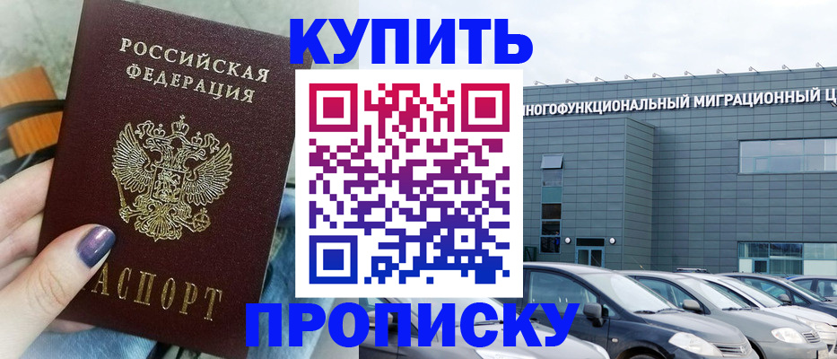 прописка штамп в Ачинске